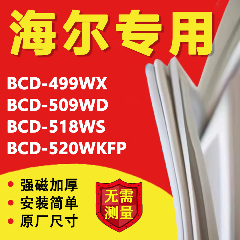 海尔BCD499WX 509WD 518WS 520WKFP冰箱门密封条门胶条密封圈磁条-封面