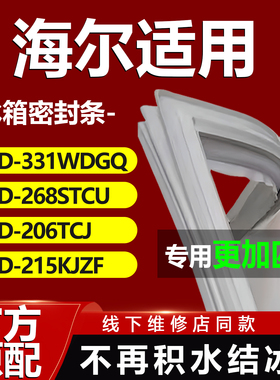 适用海尔冰箱BCD331WDGQ 268STCU 206TCJ 215KJZF密封条门胶条圈