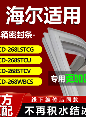 适用海尔BCD268LSTCG 268STCU 268STCV 268WBCS冰箱密封条门胶条
