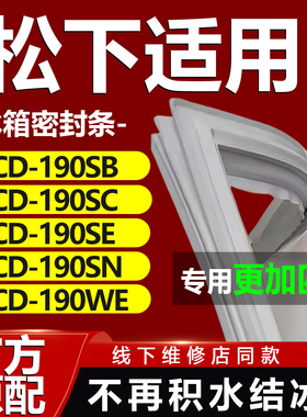 适用松下BCD190SB 190SC 190SE 190SN 190WE冰箱密封条胶条门封条