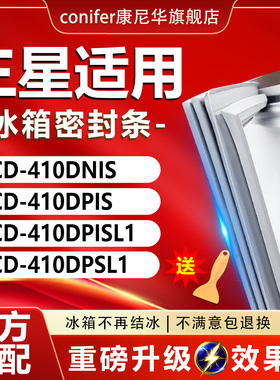 适用三星BCD410DNIS 410DPIS 410DPISL1 410DPSL1冰箱密封胶条圈