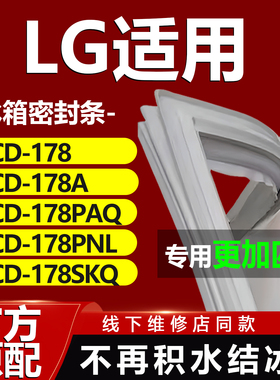 适用LG BCD 178 178A 178PAQ 178PNL 178SKQ冰箱密封条门胶条通用