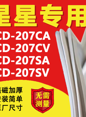 星星BCD207CA 207CV 207SA 207SV冰箱密封条门胶条磁条门封条更换