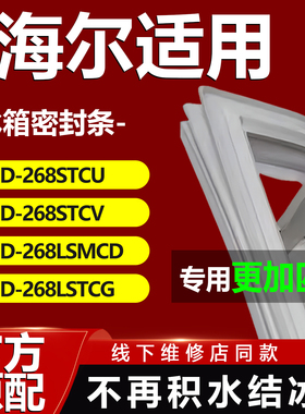 适用海尔BCD268STCU 268STCV 268LSMCD 268LSTCG冰箱密封条门胶