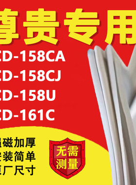 适用尊贵BCD158CA 158CJ 158U 161C冰箱密封条门胶条门封条磁吸条