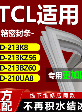 适用TCL冰箱BCD213K8 213KZ56 213BZ60 210UA8冰箱密封条门胶条圈