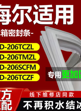 适用海尔BCD206TCZL 206TMZL 206SCFM 206TCZF冰箱密封条门胶条圈