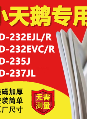 小天鹅BCD232EJL/R 232EVC/R 235J 237JL冰箱密封条门胶条磁吸条