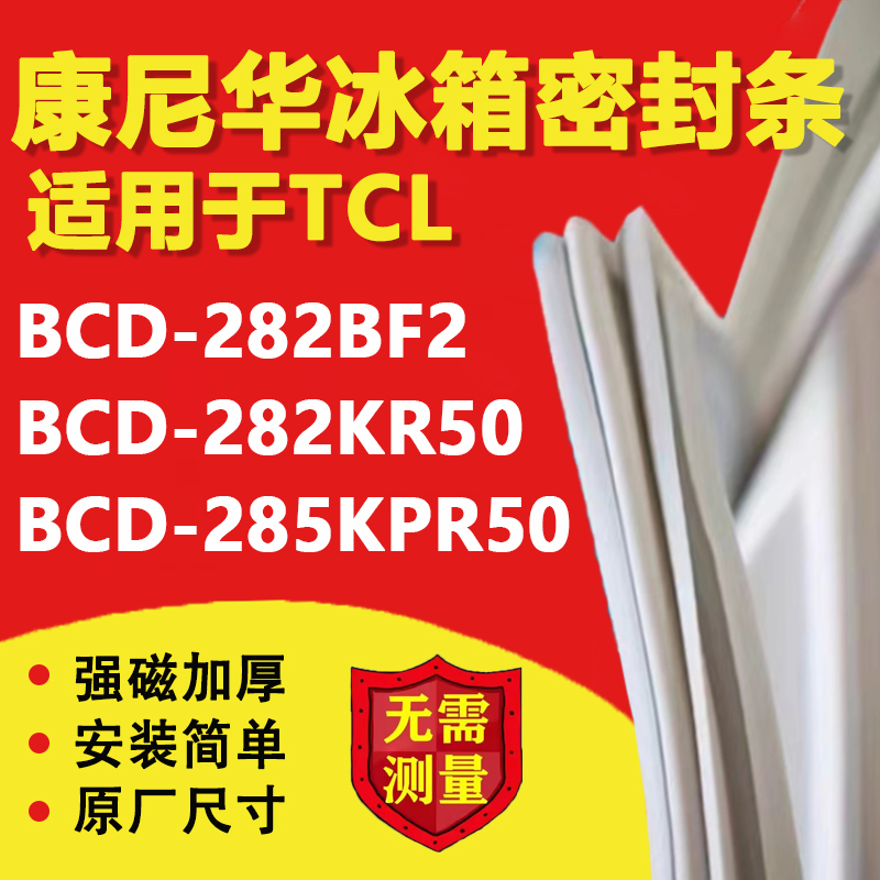 【TCL专用】冰箱密封条门胶条