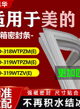适用美的BCD318WTPZM(E) 319WTPZM(E) 319WTZV(E)冰箱密封门胶条