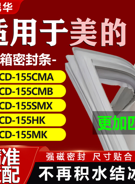 适用美的BCD 155CMA 155CMB 155SMX 155HK 155MK冰箱密封条门胶条