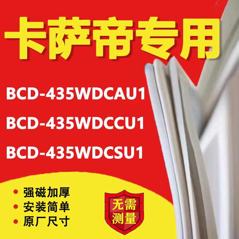 海尔卡萨帝BCD435WDCAU1 435WDCCU1 435WDCSU