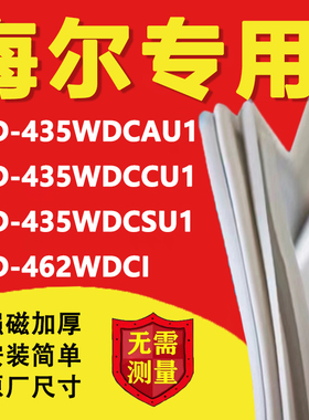 海尔BCD435WDCAU1 435WDCCU1 435WDCSU1 462WDCI冰箱密封条门胶条