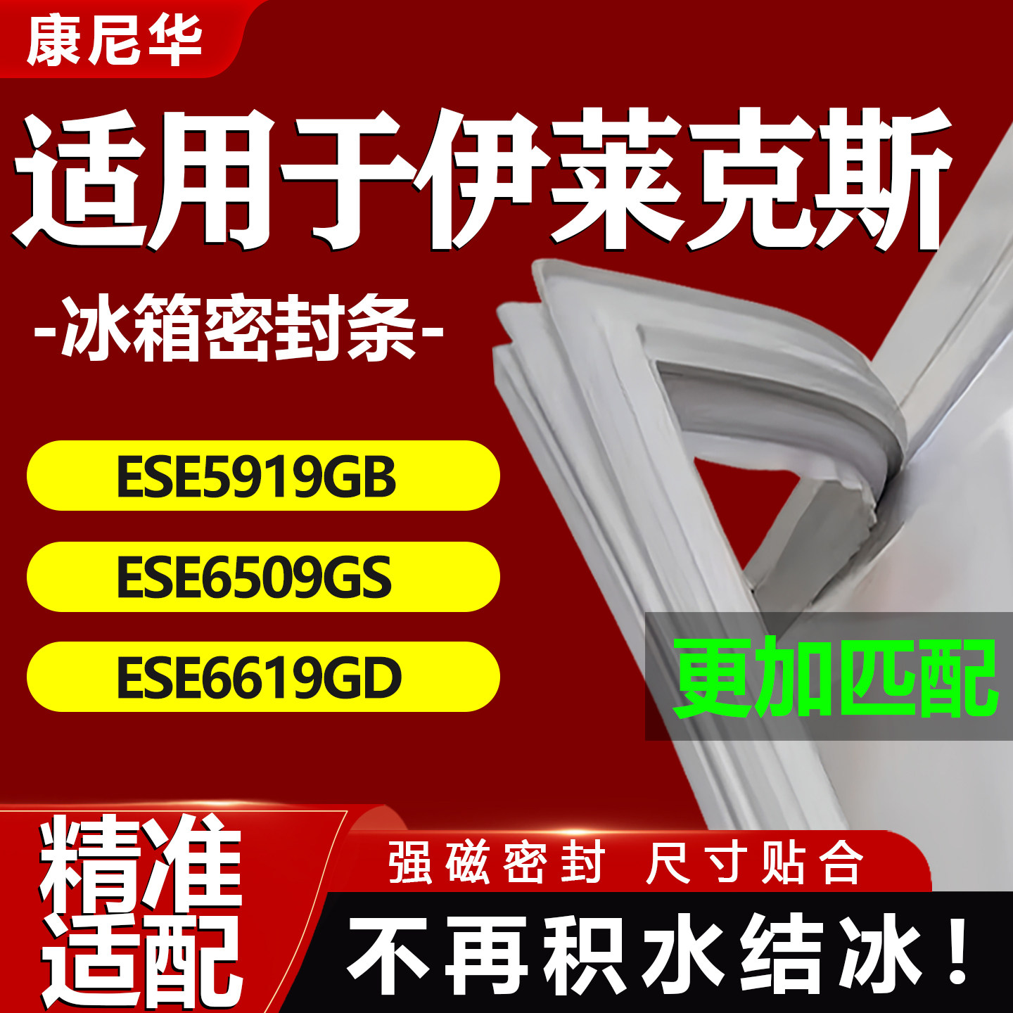 适用伊莱克斯冰箱密封条ESE5919GB ESE6509GS ESE6619GD门胶条磁 - 实物图