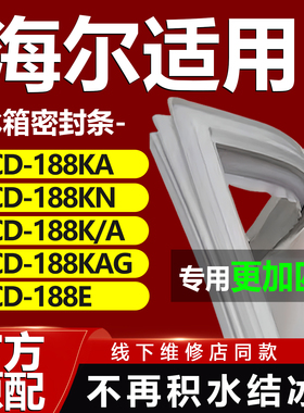 适用海尔BCD188KA 188KN 188K/A 188KAG 188E冰箱门密封条门胶条