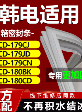 适用韩电BCD179CJ 179JD 179CN 180BK 180CD冰箱密封条门封条胶条
