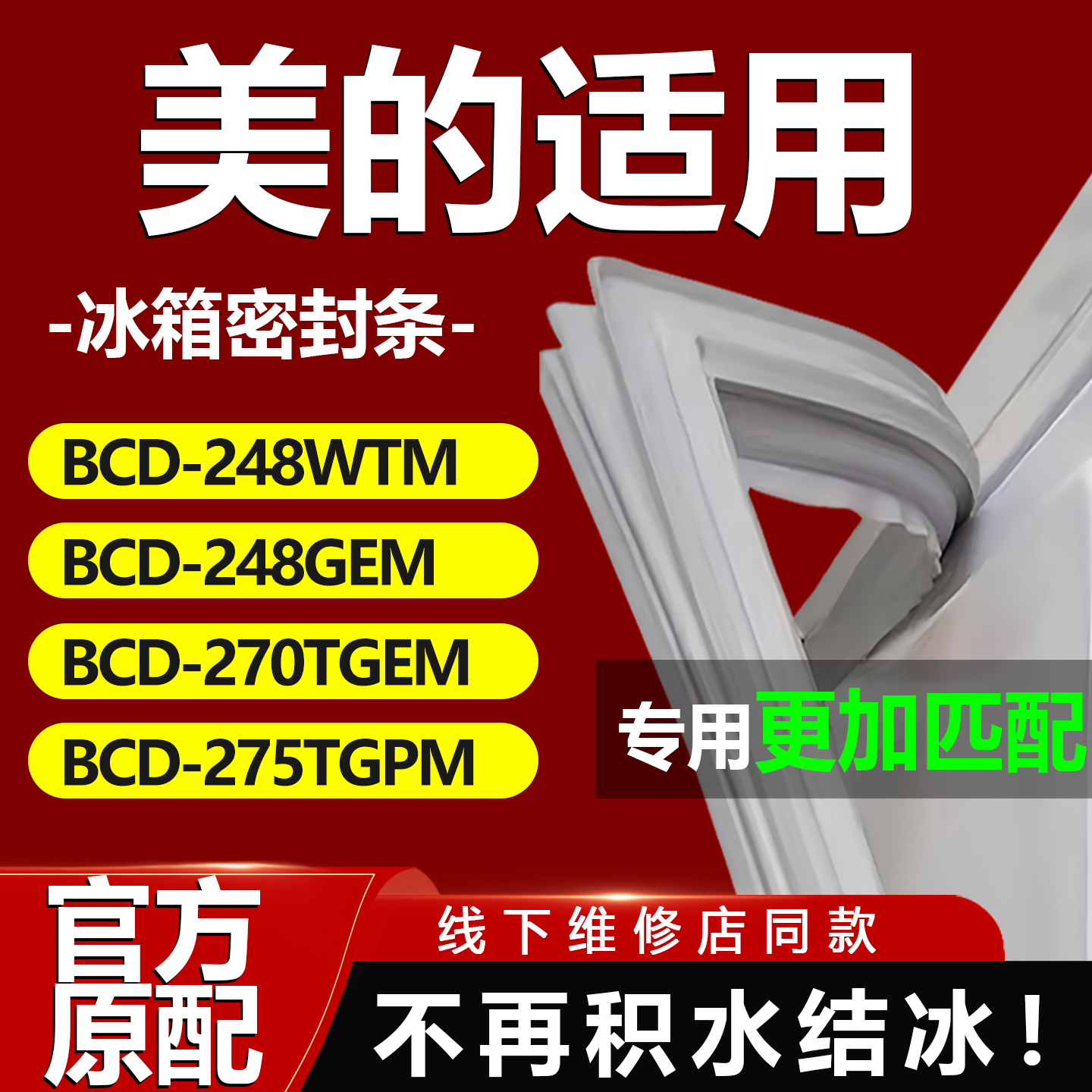适用美的BCD248WTM 248GEM 270TGEM 275TGPM冰箱密封条胶条门封条