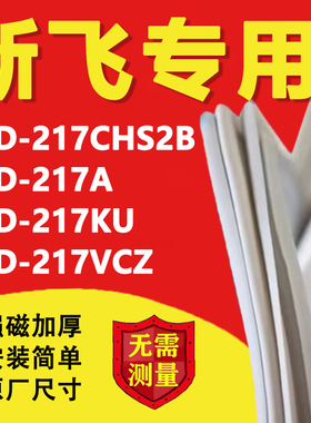 新飞BCD217CHS2B 217A 217KU 217VCZ冰箱密封条门胶条磁条吸条圈