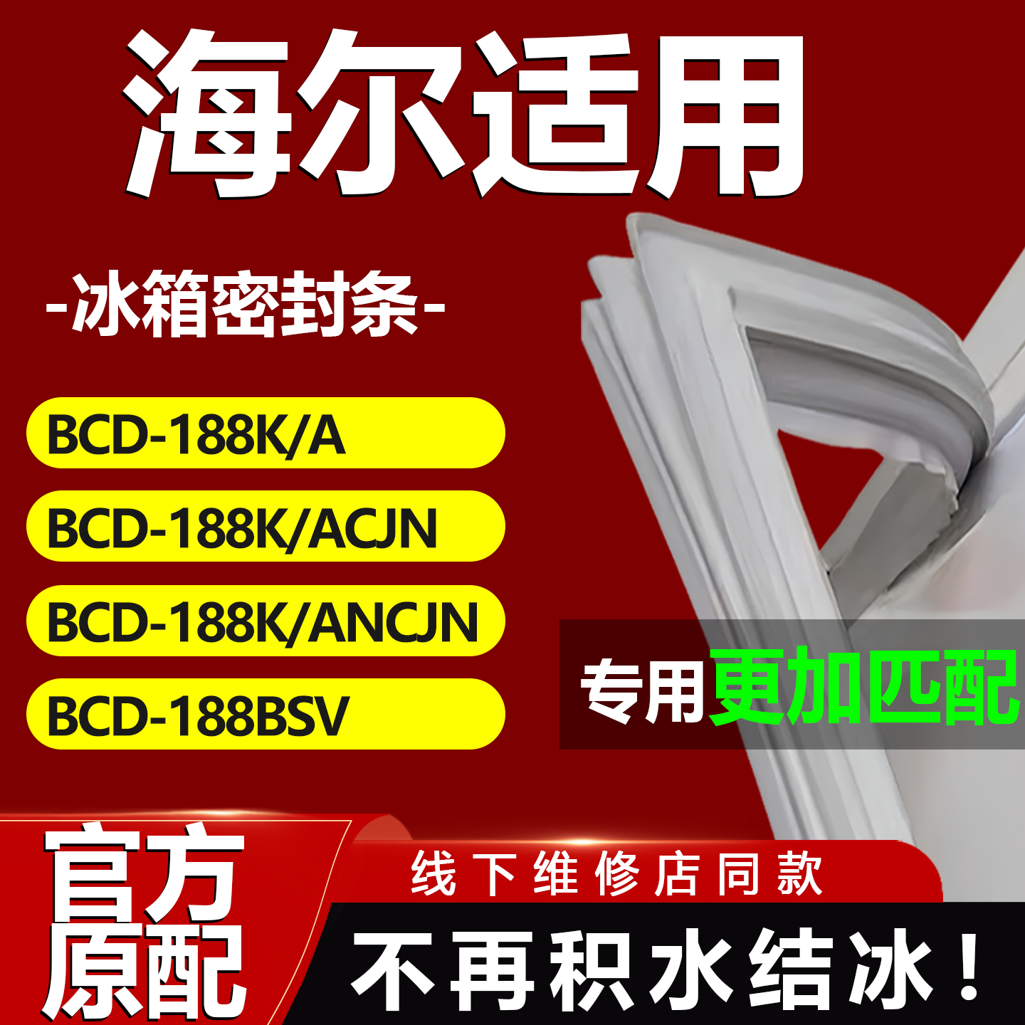 适用海尔BCD188K/A 188K/ACJN 188K/ANCJN 188BSV冰箱密封条门胶