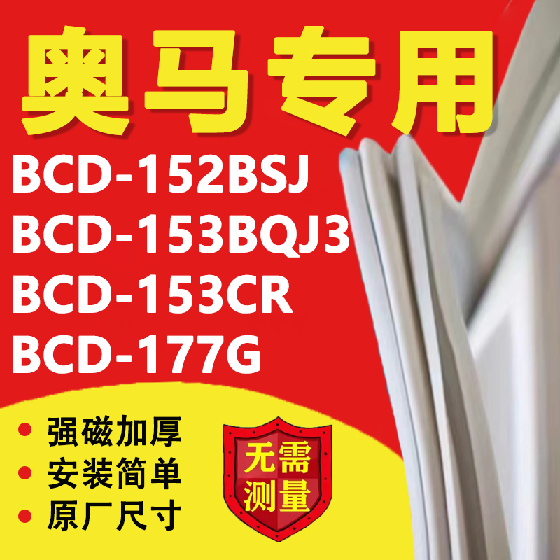 奥马BCD152BSJ 153BQJ3 153CR 177G冰箱密封条门胶条门封条磁吸条 大家电 冰箱配件 原图主图