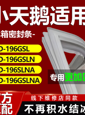 适用小天鹅BCD196GSL 196GSLN 196SLNA 196GSLNA冰箱密封条门胶条
