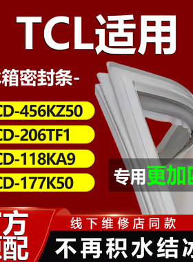 康尼华适用于TCL冰箱BCD456KZ50 206TF1 118KA9 177K50密封条胶条