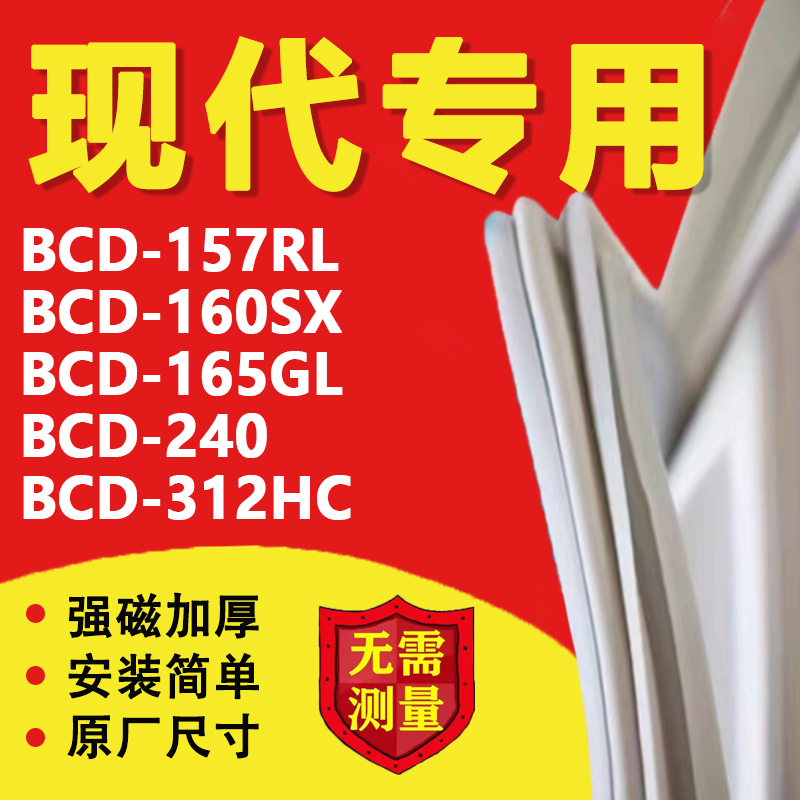 【现代专用】冰箱密封条门胶条