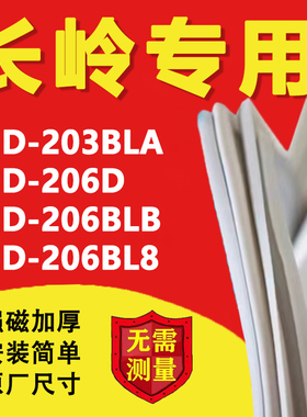 长岭BCD203BLA 206D 206BLB 206BL8冰箱密封条门胶条门封条磁条
