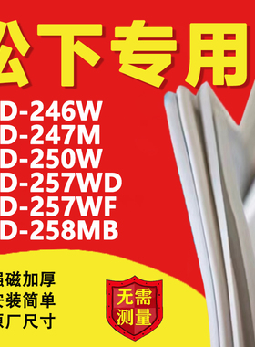 松下BCD 246W 247M 250W 257WD 257WF 258MB 冰箱密封条门胶条圈
