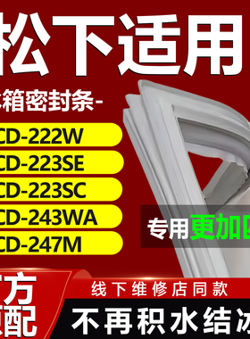 适用松下BCD222W 223SE 223SC 243WA 247M冰箱密封条门胶条门封条
