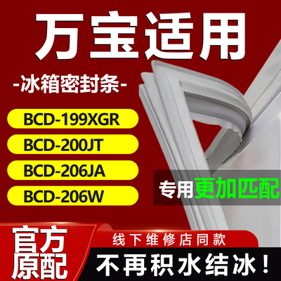 适用万宝BCD199XGR 200JT 206JA 206W冰箱密封条门胶条磁性吸条圈