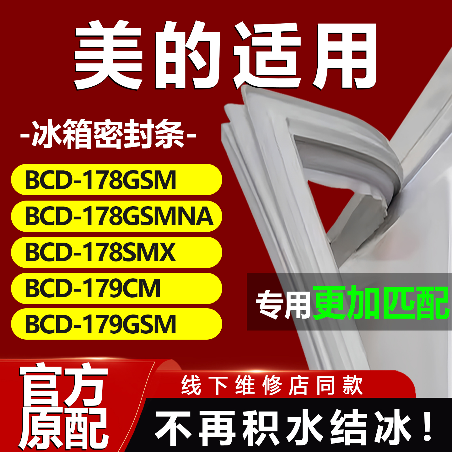 美的BCD 178GSM 178GSMNA 178SMX 179CM 179GSM 冰箱密封条门胶条