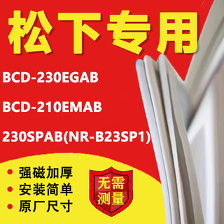 松下BCD 230EGAB 210EMAB 230SPAB(NR-B23SP1)冰箱密封条门胶条圈