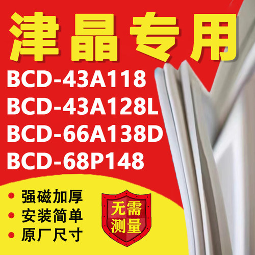 适用志高津晶BCD43A118 43A128L 66A138D 68P148冰箱密封条门胶条