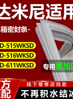 达米尼BCD515WKSD 516WKSD 611WKSD冰箱密封条门胶条磁性门封条
