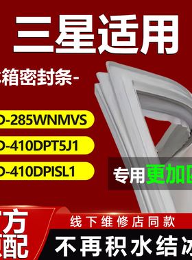 三星冰箱BCD285WNMVS 410DPT5J1 410DPISL1密封条门胶条封条磁条