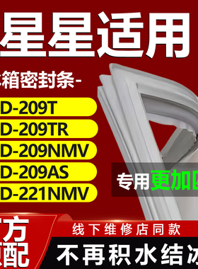 适用星星BCD 209T 209TR 209NMV 209AS 221NMV冰箱门封条密封胶条