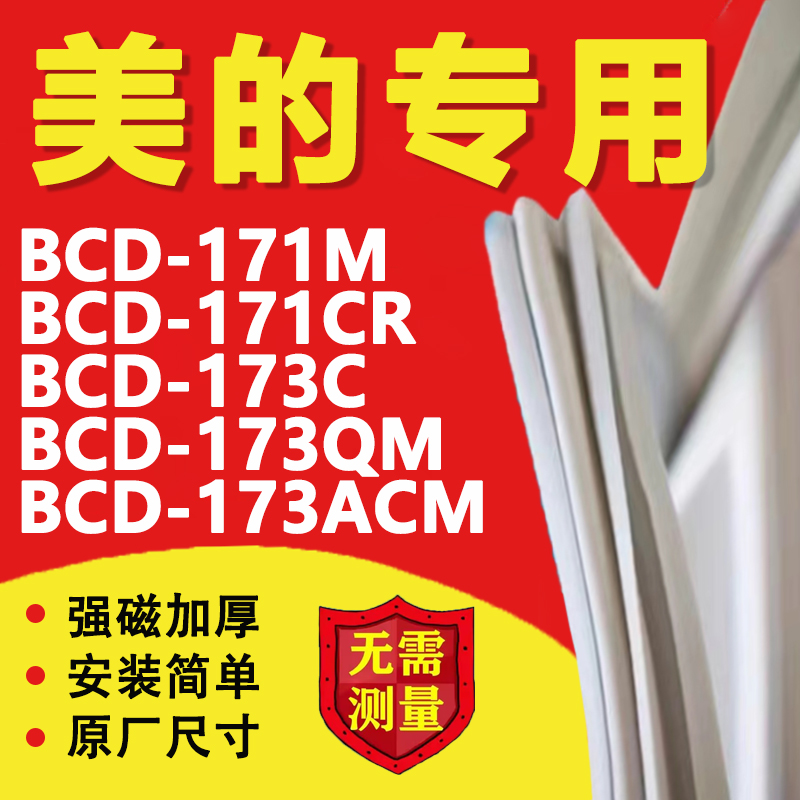 美的BCD 171M 171CR 173C 173QM 173ACM冰箱密封条胶条门胶圈磁条-封面