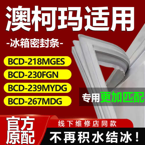 适用澳柯玛BCD218MGES 230FGN 239MYDG 267MDG冰箱门密封条门胶条