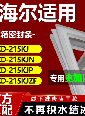 海尔BCD215KJ 215KJN 215KJP 215KJZF冰箱密封条门胶条磁条配件圈