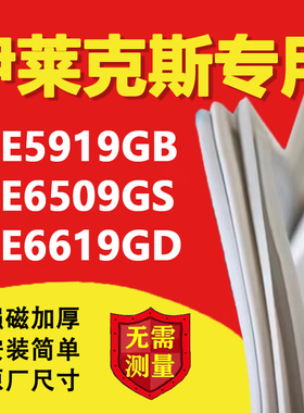 适用伊莱克斯ESE5919GB ESE6509GS ESE6619GD冰箱密封条门胶条磁