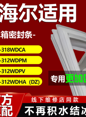 适用海尔BCD318WDCA 312WDPM 312WDPV 312WDHA（DZ）冰箱密封条
