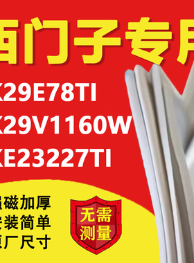 西门子KK29E78TI KK29V1160W KKE23227TI冰箱密封条门胶条磁吸条