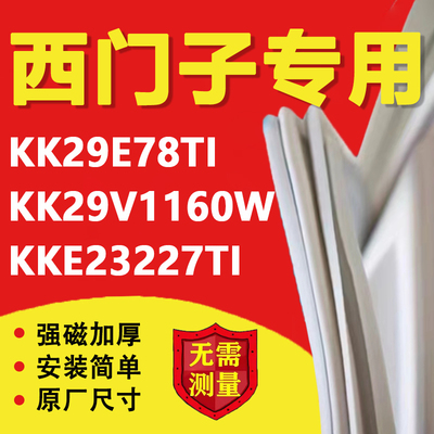 西门子KK29E78TI KK29V1160W KKE23227TI冰箱密封条门胶条磁吸条