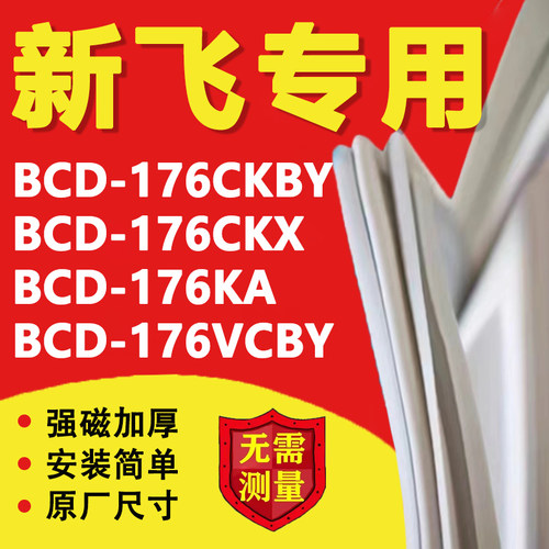 新飞BCD176CKBY 176CKX 176KA 176VCBY冰箱密封条门胶条磁性吸条