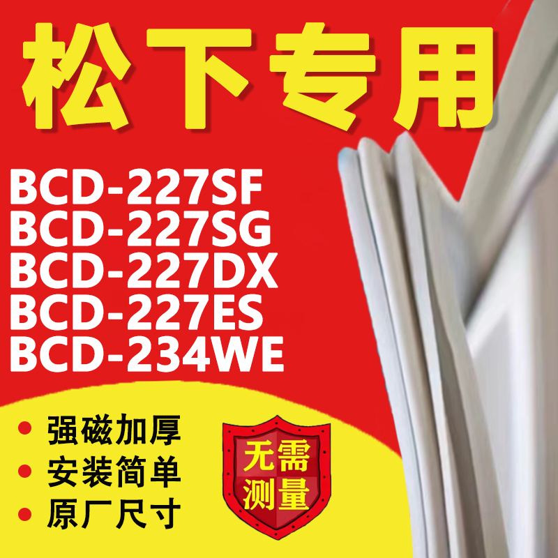 松下BCD227SF 227SG 227DX 227ES 234WE冰箱密封条胶条门封条磁条 大家电 冰箱配件 原图主图