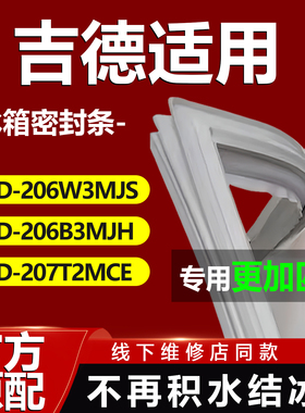 吉德BCD206W3MJS 206B3MJH 207T2MCE冰箱密封条门胶条门封条磁条