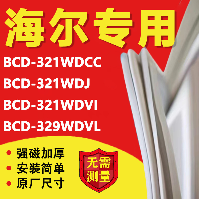 海尔BCD321WDCC 321WDJ 321WDVI 329WDVL冰箱密封条门胶条吸条圈 大家电 冰箱配件 原图主图