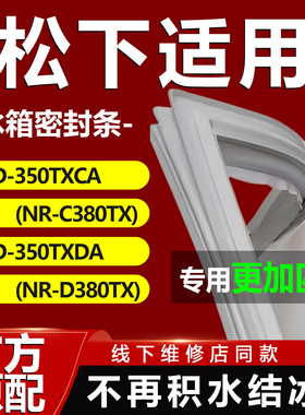 适用松下BCD350TXCA(NR-C380TX) 350TXDA(NR-D380TX)冰箱密封胶条