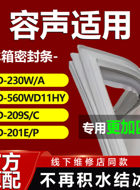 适用容声冰箱BCD230W/A 560WD11HY 209S/C 201E/P密封条门胶条圈